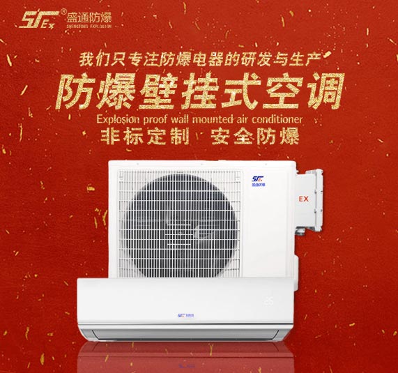 防爆空調 防爆空調
